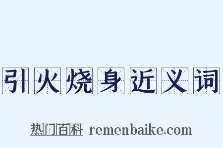 引火烧身近义词是什么意思的图片